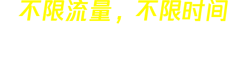 安心加速器 slogan